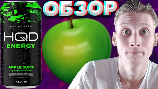 ВКУСНЫЙ ЭНЕРГЕТИК С ЯБЛОЧНЫМ СОКОМ | HQD ENERGY APPLE JUICE | ОЧЕНЬ ПРИЯТНЫЙ | КИВИ И ЗЕМЛЯНИКА | ОБЗОР