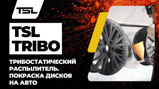 TSL-Tribo пример покраски дисков. Трибостатический распылитель Tesla Трибо