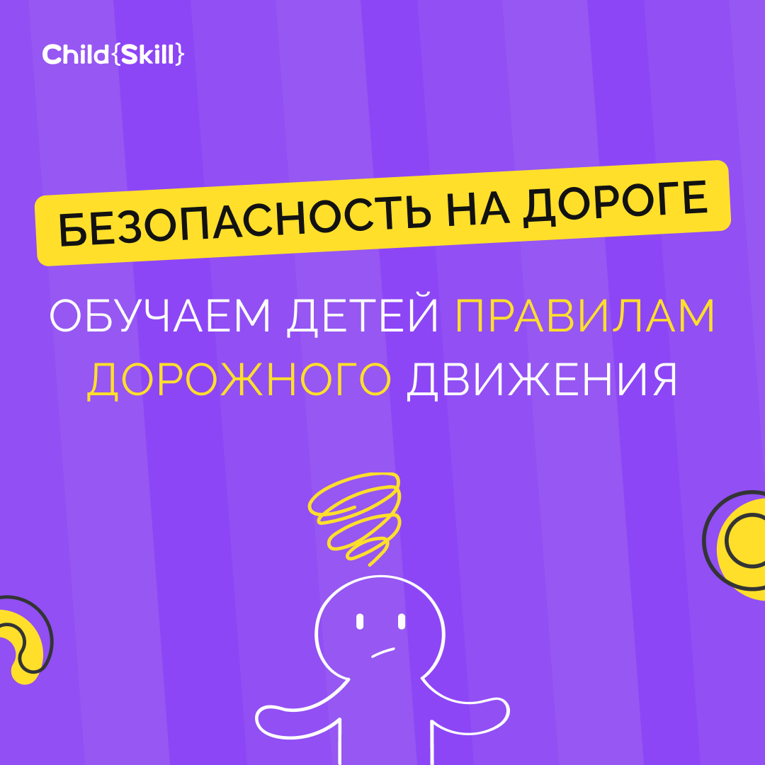 Безопасность на дороге: обучаем детей правилам дорожного движения |  Международная онлайн-школа «Child Skill» | Дзен