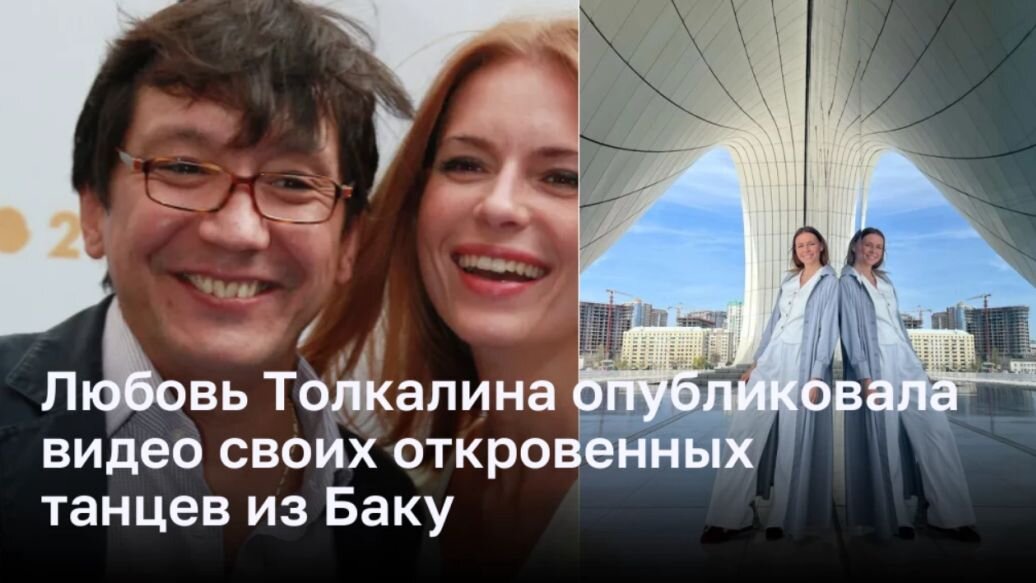 Любовь Толкалина опубликовала видео своих откровенных танцев из Баку ...