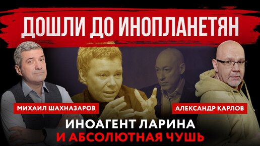 Tải video: Дошли до инопланетян. Иноагент Ларина и абсолютная чушь | Михаил Шахназаров и Александр Карлов