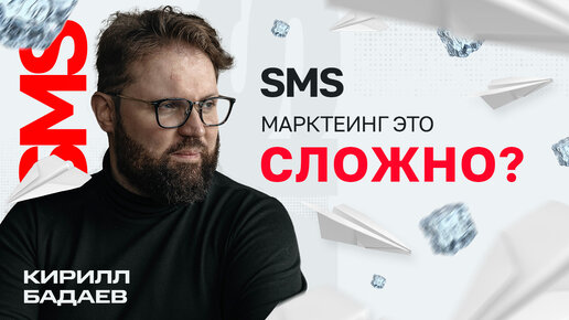 SMS рассылки это сложно?