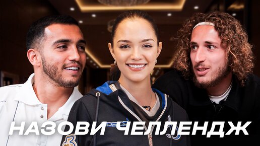 📺 «Футбольное катание» с Евгенией Медведевой #11 | Назови челлендж