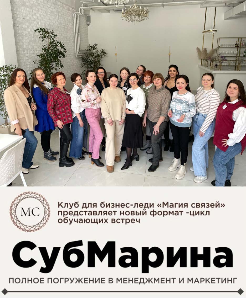 Клуб «Магия связей» запускают бизнес-курс «СубМарина» для предпринимателей  | Zelenograd.ru | Дзен