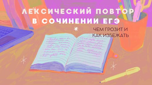 Как не потерять баллы в сочинении за лексический повтор #егэ2024 #егэ #сочинениеегэ #егэпорусскому #егэрусскийязык