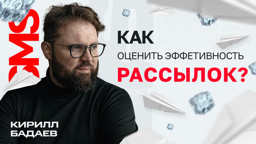 Как оценивать эффективность рассылки