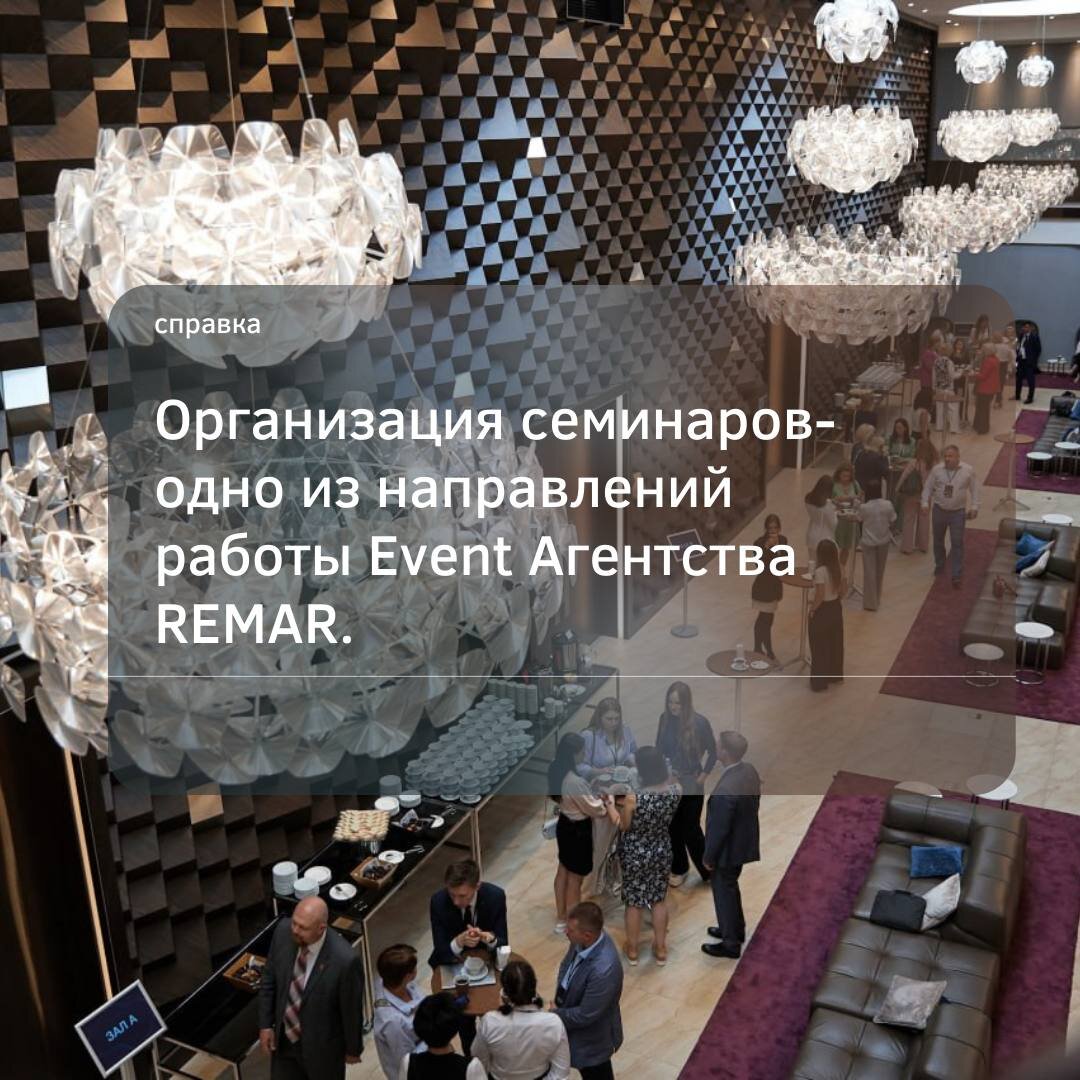 Организация семинаров – одно из направлений работы Event Агентства REMAR. |  Remar Event Агентство | Дзен