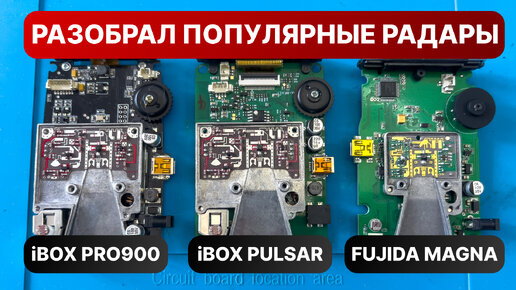 Разобрал популярные антирадары iBOX PULSAR, iBOX PRO 900 и Fujida MAGNA - какой радар выбрать