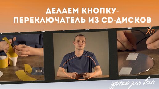 Делаем кнопку-переключатель из CD-дисков // видео-инструкции по адаптации игрушек