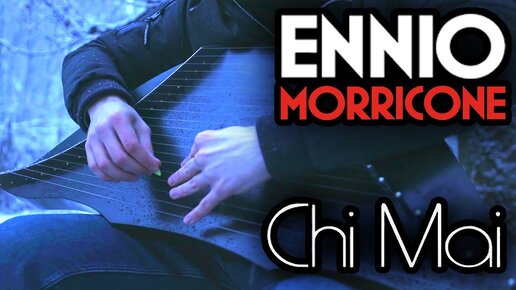 Ennio Morricone - Chi Mai _ cover НА ГУСЛЯХ