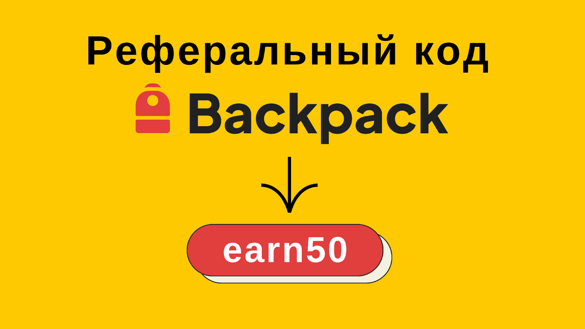 Реферальный код Backpack.exchange: 