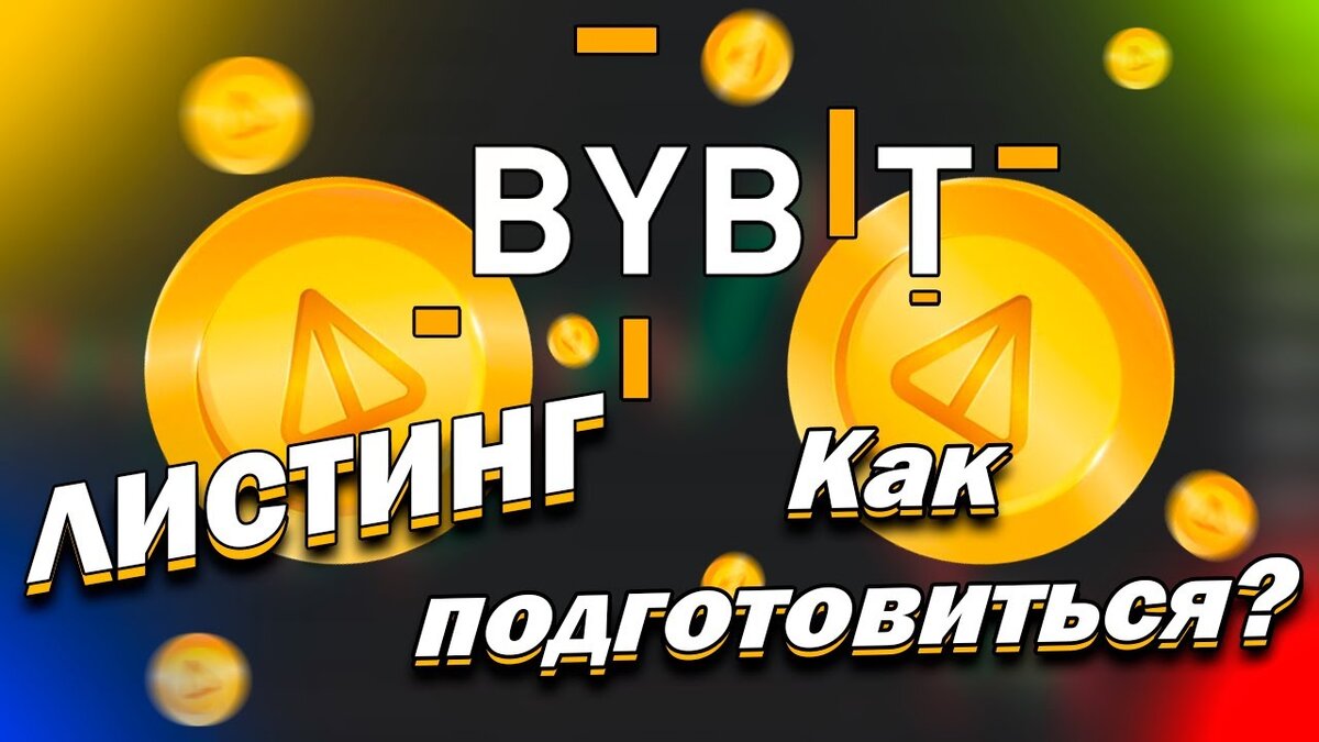  Предположительно Листинг Notcoin состоится на бирже ByBit Криптовалютное сообщество с нетерпением ожидало листинга популярного мем-токена Notcoin на крупной криптобирже Bybit 20 апреля 2024 года.