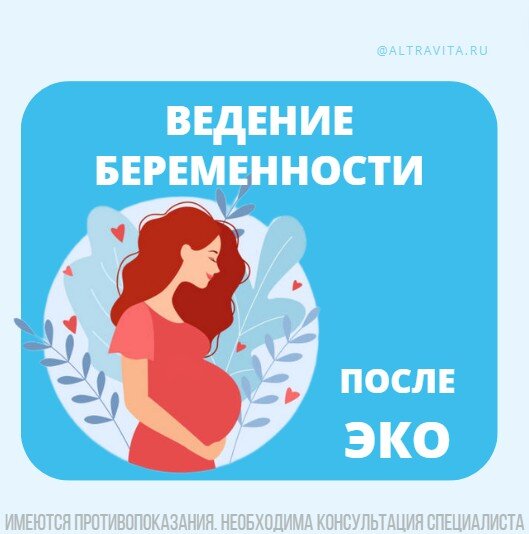 Ведение беременности после ЭКО