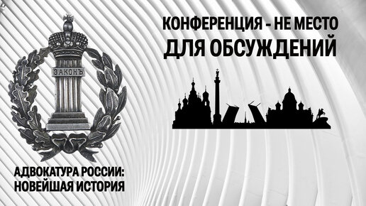 Конференция Адвокатской палаты Санкт-Петербурга - не место для обсуждений