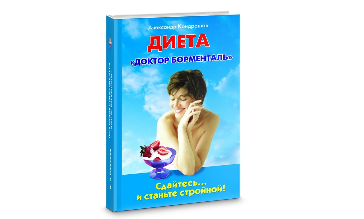 САМАЯ ПЕРВАЯ КНИГА АВТОРА - "ПРОГРАММА ДОКТОР БОРМЕНТАЛЬ - ЛУЧШАЯ 
Одно время в среде специалистов центра "Доктор Борменталь" было мнение, что книга должна оставаться в тайне, так как она раскрывает-2