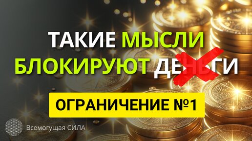 МЫСЛИ блокирующие денежный поток / Денежное ограничение №1 «Зависть и злость на богатых»