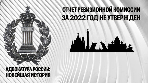 Отчет ревизионной комиссии Адвокатской палаты Санкт-Петербурга за 2022 год не утвержден: причины и следствия