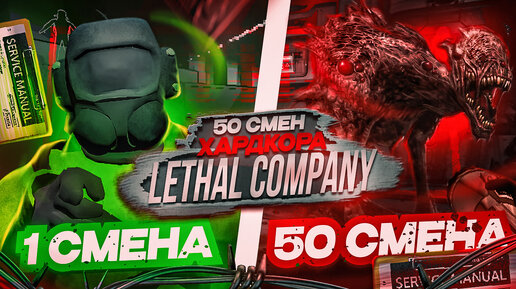 50 смен ХАРДКОРА в Lethal Company