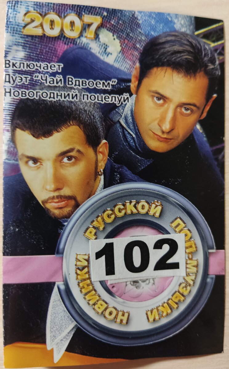 Обложка кассеты № 102