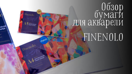 Обзор акварельной бумаги Finenolo