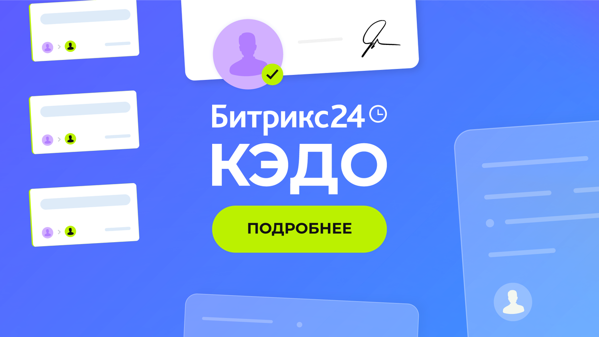 В #Bitrix24 теперь доступен кадровый электронный документооборот. Система позволяет подписывать договоры и приказы с сотрудниками всего за один клик, используя Госключ. Эта функция предоставляется без дополнительной оплаты на тарифах «Профессиональный» и «Энтерпрайз», а также доступна в демо-версии.