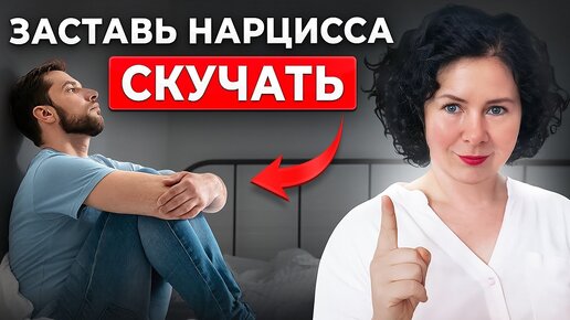 Descargar video: Как заставить нарцисса скучать после расставания? 5 ШАГОВ