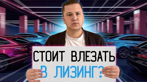 Стоит влезать в ЛИЗИНГ ?! Чем он ВЫГОДЕН и для кого он НУЖЕН ?! || Ответы на все ВОПРОСЫ