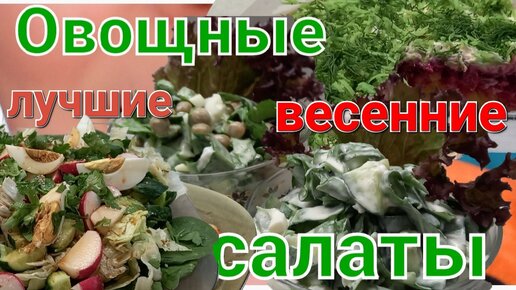 Салаты из ВЕСЕННИХ ОВОЩЕЙ: с редиской и капустой (+ неожиданные ингредиенты)