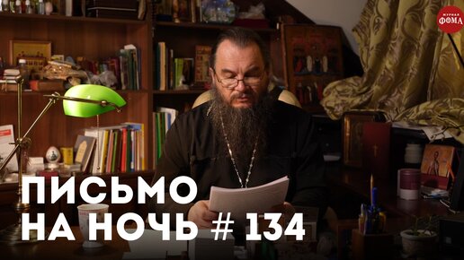 «Читайте старикам Евангелие!» / Спокойной ночи, православные #134 / Святитель Иннокентий Пензенский (Смирнов)