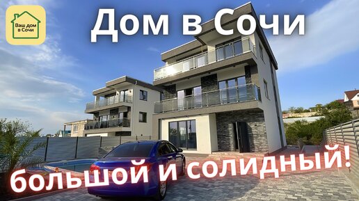 КУПИТЬ ДОМ В СОЧИ С БАССЕЙНОМ И ВИДОМ НА МОРЕ! Хай-тэк в Адлере в 7 минутах от олимпийского парка