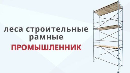 Сборка строительных рамных лесов