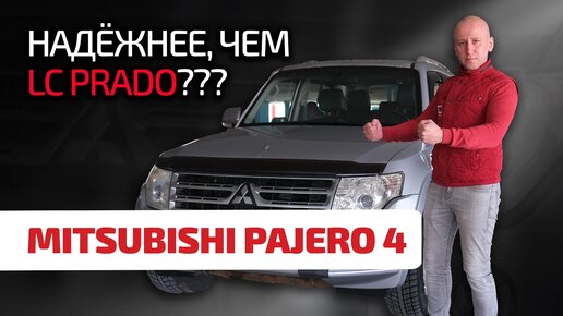 🌶️ Mitsubishi Pajero 4: это точно неубиваемый внедорожник? Здесь все косяки и болячки 