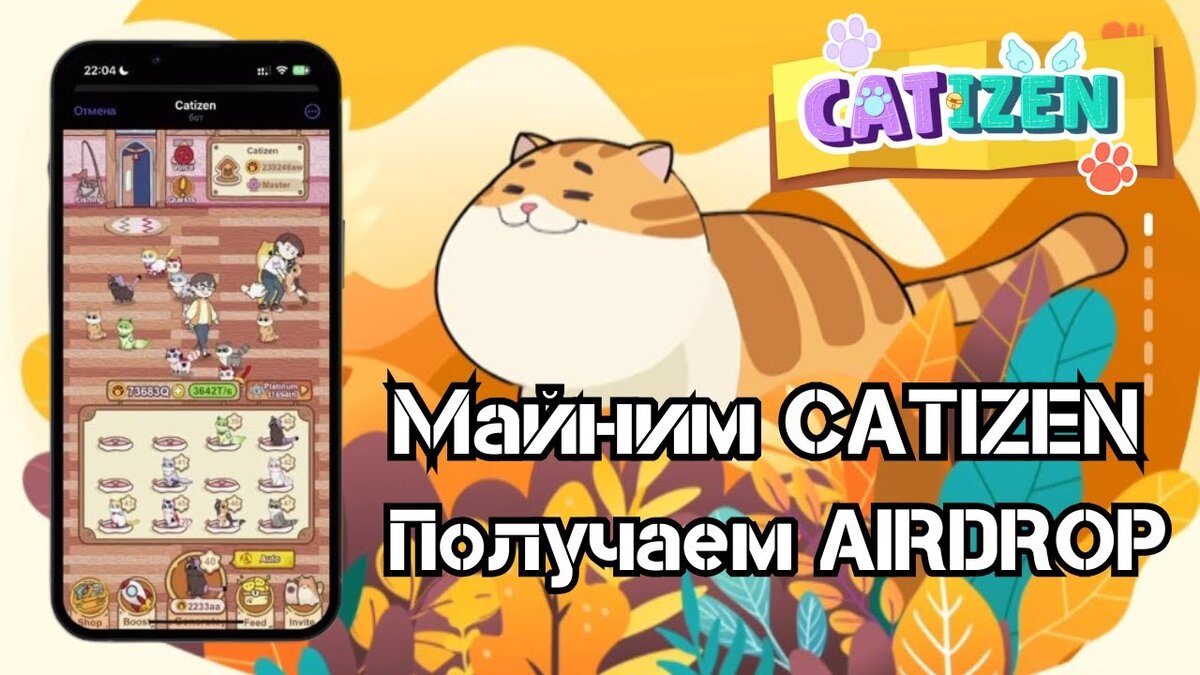 Catizen - AirDrop в Telegram