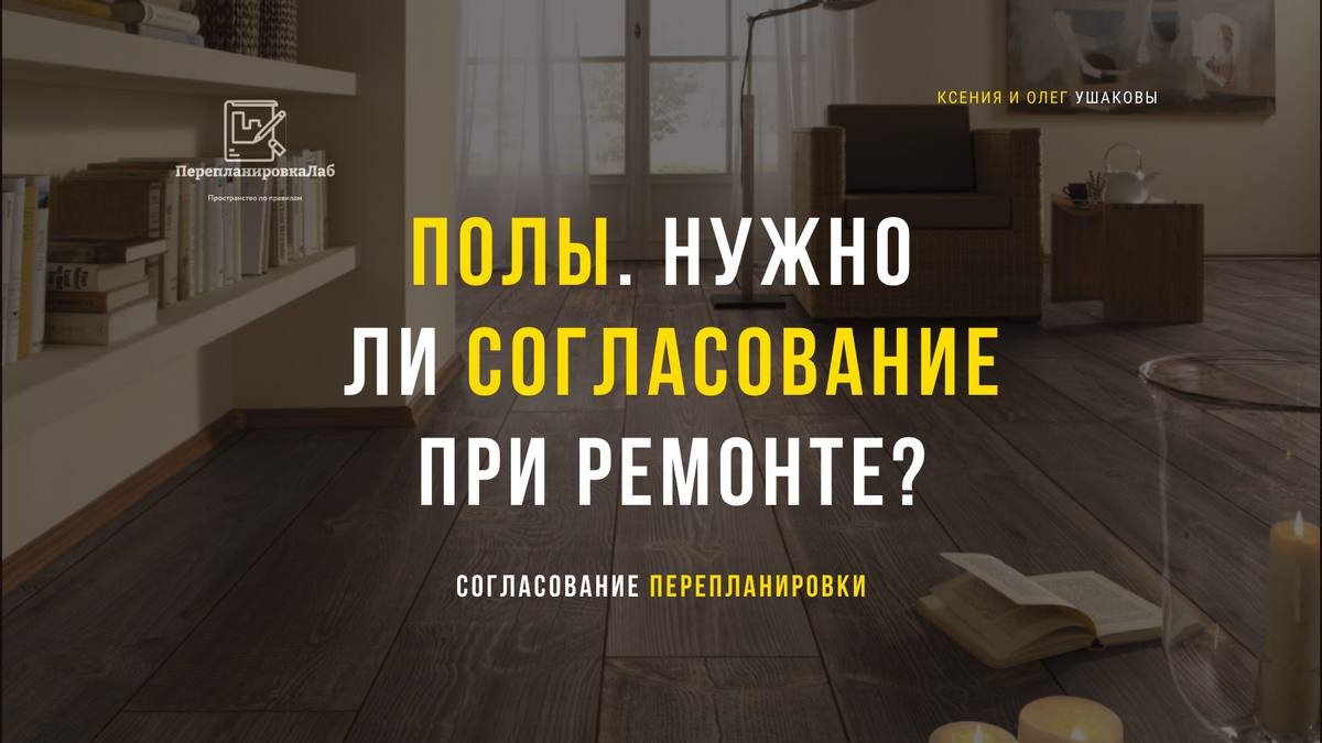 Полы. Нужно ли согласование при перепланировке. ПерепланировкаЛаб. Ксения и Олег Ушаковы