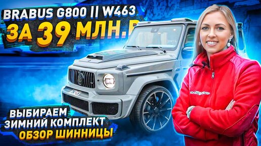 Гелик Brabus 800 за 39 млн рублей / На чем ездит этот монстр зимой?