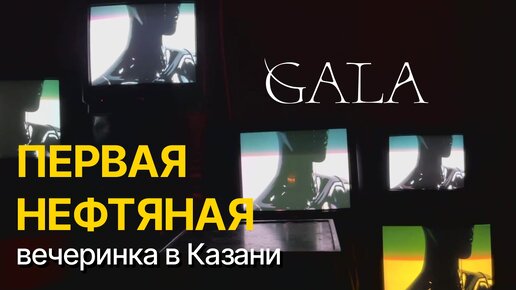 Вечеринка журнала GALA х Yummy Music