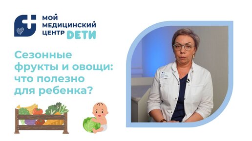 Сезонные фрукты и овощи: что полезно для ребенка?