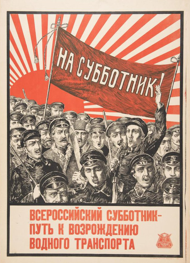 Плакат. «Всероссийский субботник — путь к Возрождению водного транспорта». К. С. Петров-Водкин. Литературно-издательский отдел Цектрана и Политического управления НКПС. 1920 г.