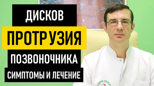 Протрузия позвоночника: симптомы и лечение протрузии диска позвоночника