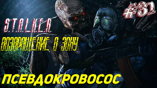 ПСЕВДОКРОВОСОС ➤ S.T.A.L.K.E.R. Возвращение в Зону Прохождение #31