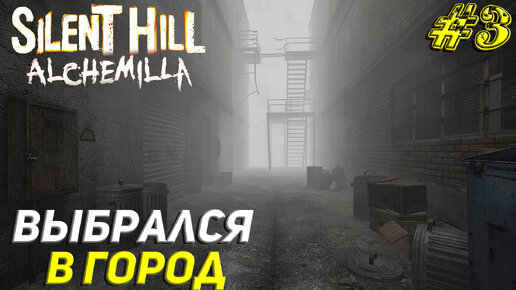 ВЫБРАЛСЯ В ГОРОД ➤ Silent Hill Alchemilla Прохождение #3