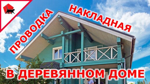 Открытая проводка в деревянном доме в кабель канале. Как делать правильно?