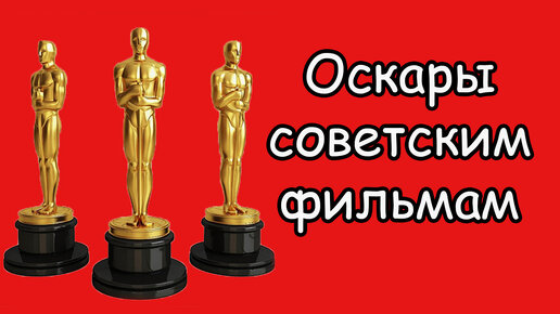 4 премии “Оскар” советским фильмам