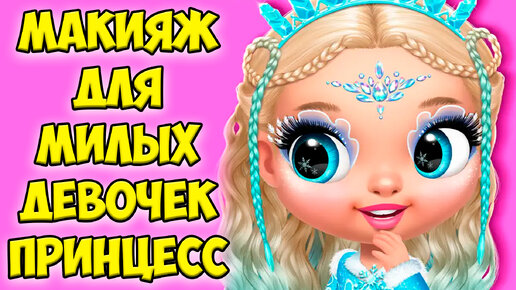 😍Макияж челлендж❤️Милые девочки принцессы как лол Princess