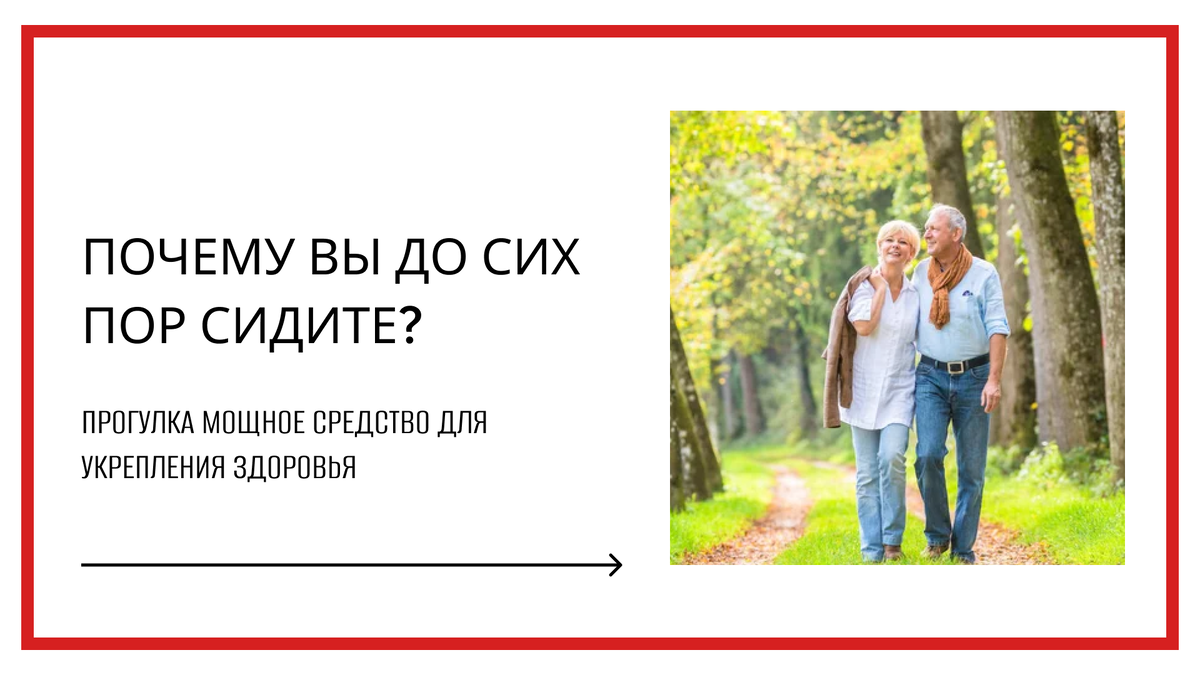 Люди, которые хотят изменить образ жизни, понимают, что основными пунктами являются питание и физическая активность. И эту физическую активность часто представляют себе в тренажерном зале или в бассейне. Однако начинать нужно с малого, постепенно тренируя сердце и сосуды.  Начните с прогулок на небольшие расстояния и постепенно увеличивайте темп и расстояние.