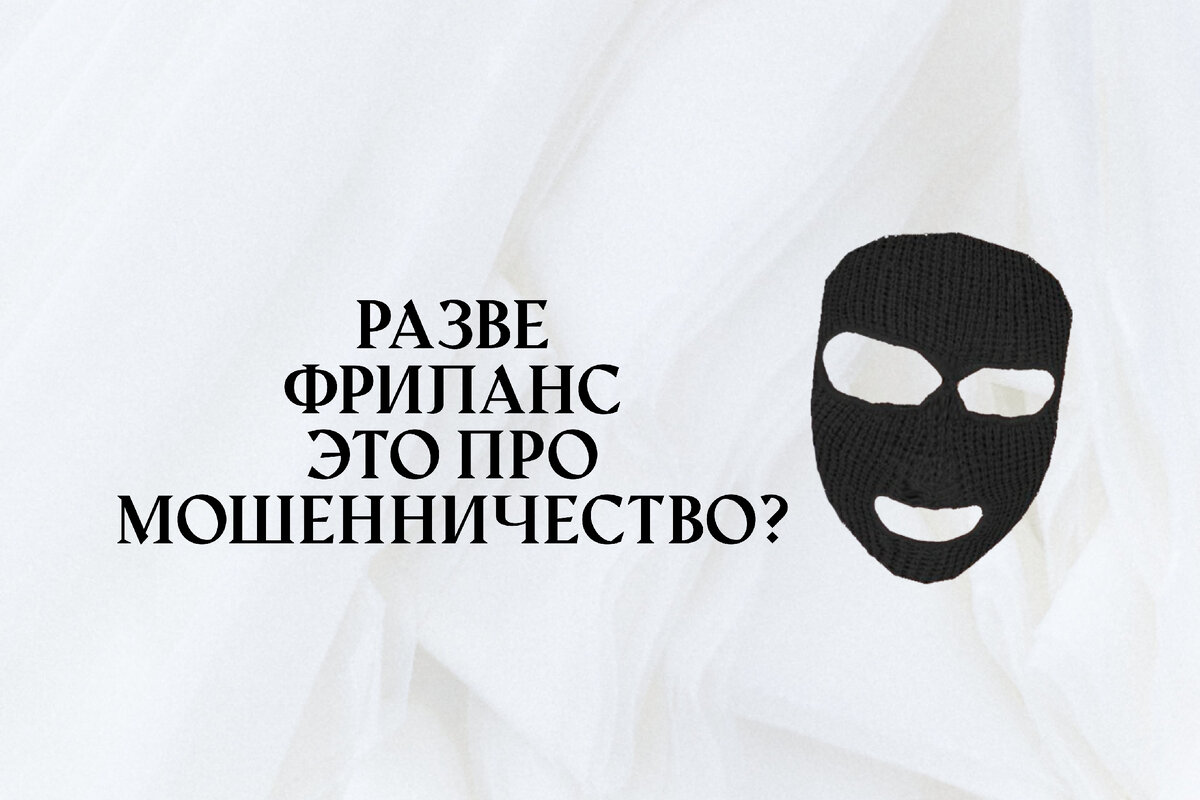 Быстрый ответ: нет. Фриланс легален, как и любая другая официальная работа, а мошенничество - это мошенничество, каким бы оно ни было. 
