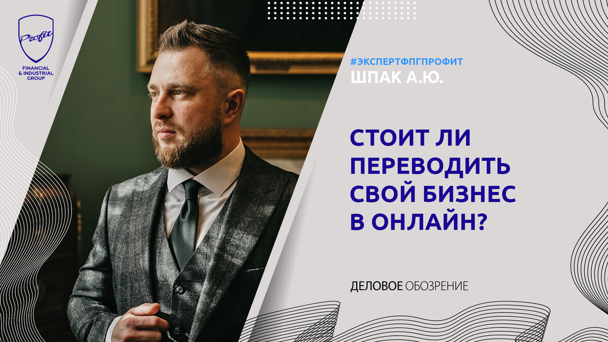 #профит #профитгруп #profitgroup #фпгпрофит #группакомпанийпрофит #эксперт #экспертфпгпрофит #бизнес #онлайн 