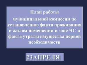  📷    График работы комиссии в Оренбурге по оценке утраты имущества в паводок на 23 апреля Белов Михаил Александрович