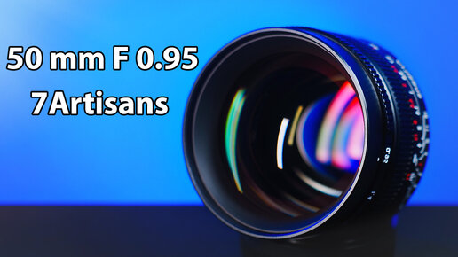 7Artisans 50mm f/0.95 - Хорошо Получилось !!!