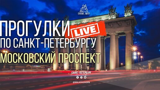 Гуляем по Санкт-Петербургу в прямом эфире - Московский проспект LIVE #НЕЭКСКУРСИЯ